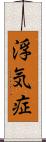 浮気症 Scroll
