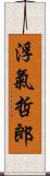 浮氣哲郎 Scroll