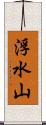 浮水山 Scroll