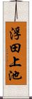 浮田上池 Scroll