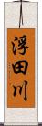 浮田川 Scroll
