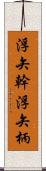 浮矢幹 Scroll