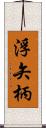 浮矢柄 Scroll