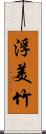 浮美竹 Scroll