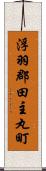 浮羽郡田主丸町 Scroll