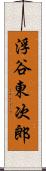 浮谷東次郎 Scroll