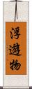 浮遊物 Scroll