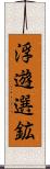 浮遊選鉱 Scroll