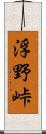 浮野峠 Scroll