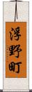 浮野町 Scroll