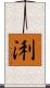 浰 Scroll