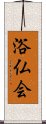 浴仏会 Scroll