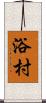 浴村 Scroll