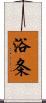 浴条 Scroll