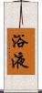 浴液 Scroll