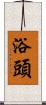 浴頭 Scroll