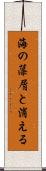 海の藻屑と消える Scroll