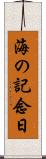 海の記念日 Scroll
