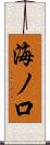 海ノ口 Scroll