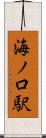 海ノ口駅 Scroll