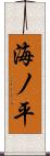 海ノ平 Scroll