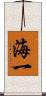 海一 Scroll