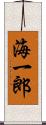 海一郎 Scroll