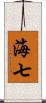 海七 Scroll