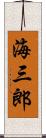 海三郎 Scroll