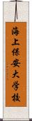 海上保安大学校 Scroll