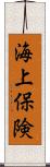 海上保険 Scroll