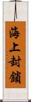 海上封鎖 Scroll