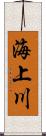 海上川 Scroll