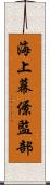 海上幕僚監部 Scroll