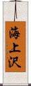 海上沢 Scroll