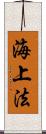 海上法 Scroll