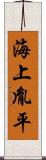 海上胤平 Scroll