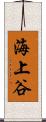 海上谷 Scroll