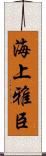 海上雅臣 Scroll
