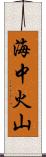 海中火山 Scroll
