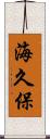 海久保 Scroll