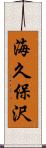 海久保沢 Scroll