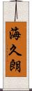 海久朗 Scroll