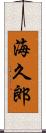 海久郎 Scroll