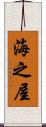 海之屋 Scroll