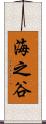 海之谷 Scroll