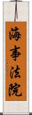 海事法院 Scroll