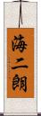 海二朗 Scroll
