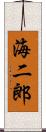 海二郎 Scroll