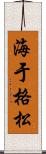 海于格松 Scroll